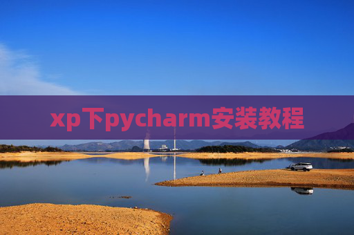 xp下pycharm安装教程 xp下pycharm安装教程